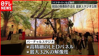 【最新スタジオ公開】パラサイトなど制作の映像制作会社  韓国