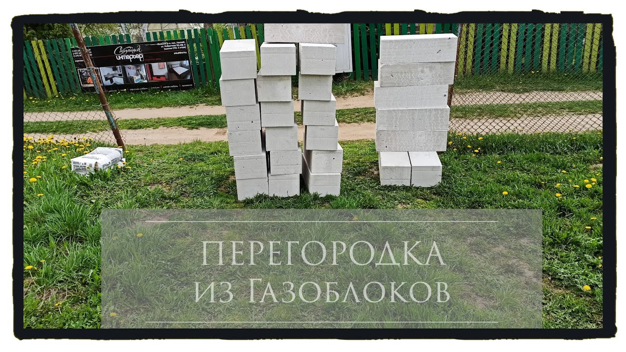 Перегородка из газоблоков. Кладка блоков своими руками! - YouTube