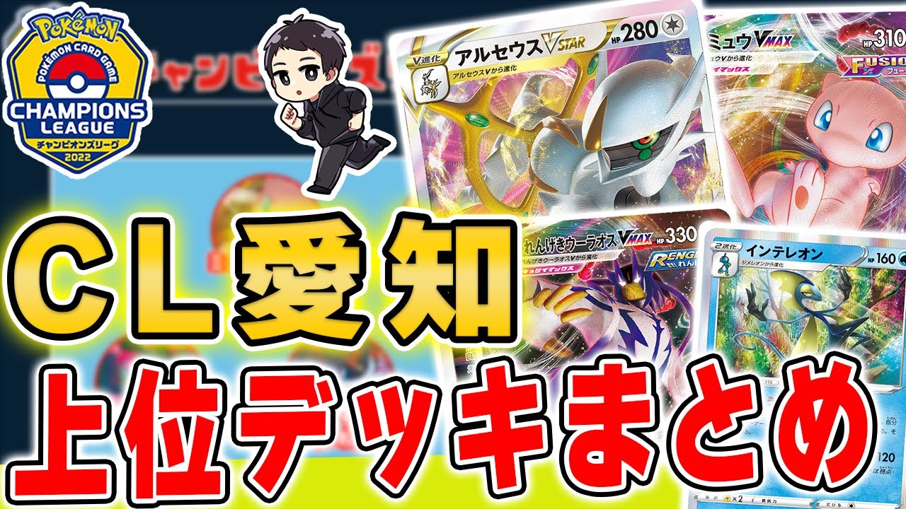 ポケカ Cl愛知結果 上位のデッキレシピが考え抜かれてて凄すぎる 優勝 ベスト16入賞デッキを紹介 解説 チャンピオンズリーグ愛知22 Youtube