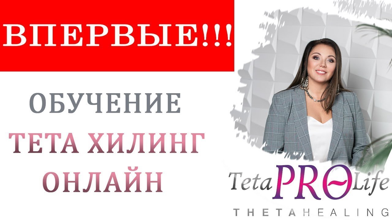 Тета Хилинг Обучение Цена