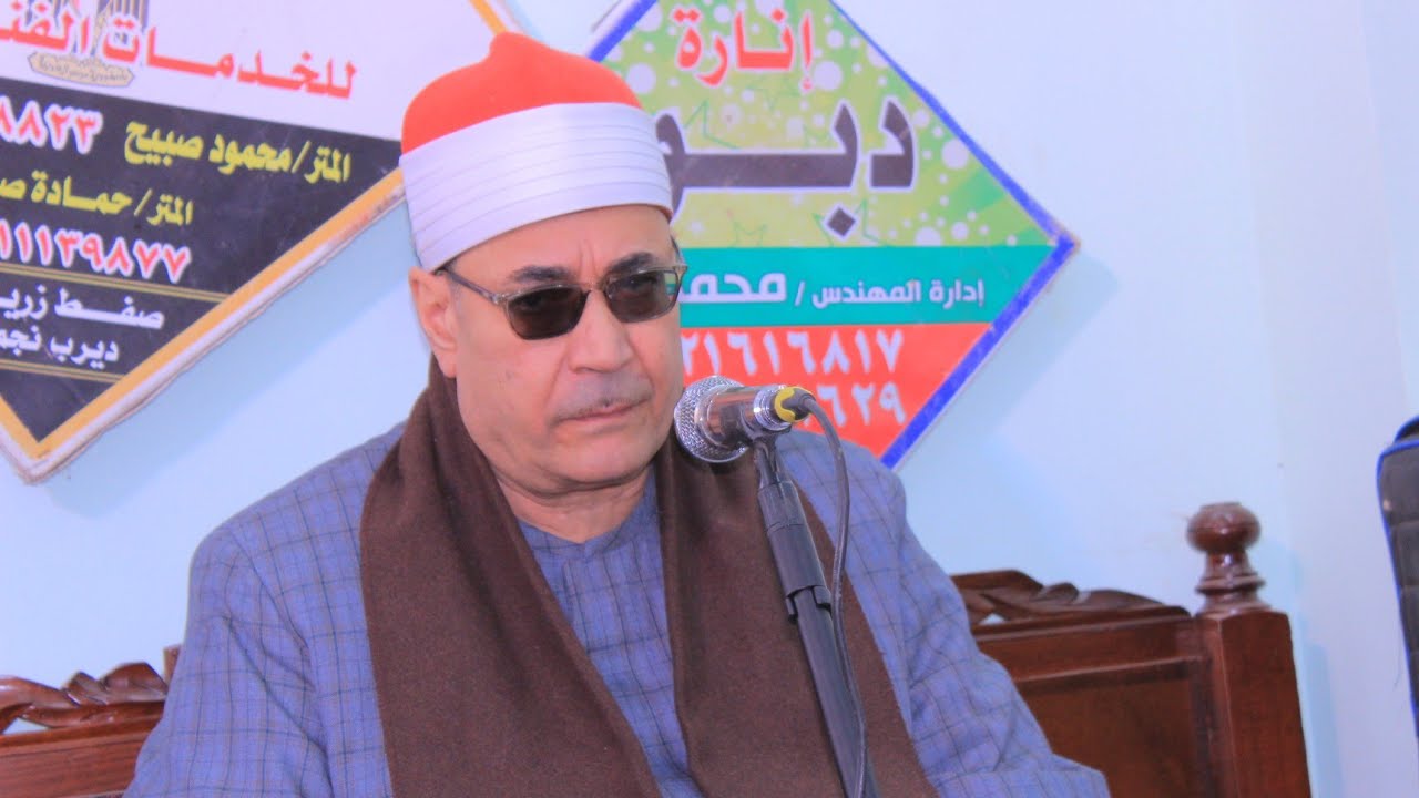 الشيخ محمود نجم س ال عمران عزاء الاستاذ احمد محمد صقر قرية صفط زريق ديرب نجم 14 1 2026