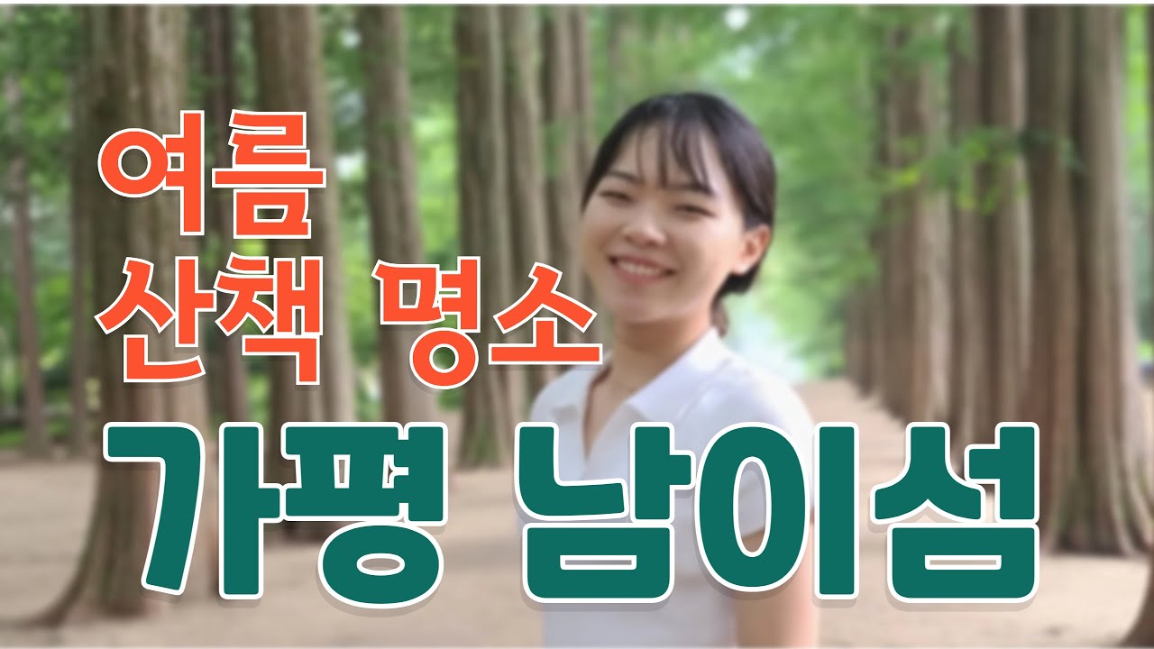 수도권에서 가볼만한 경기도 관광지 추천코스: 여름의 가평 남이섬 (이국같은 관광명소 남이섬 풀코스 동영상)