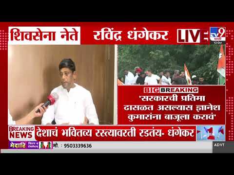 Ravindra Dhangekar | 'सरकारची प्रतिमा ढासळत असेल तर Gyanesh Kumarयांना बाजूला केलं पाहिजे'