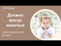 Должно всегда молиться. Свиридченко Юрий