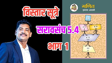 Std 8th Maths, VIstar Sutre, Saravsanch 5.4 Part 1 इयत्ता 8वी गणित  विस्तार सूत्रे सरावसंच 5.4 भाग 1