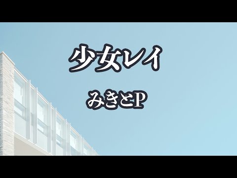 【生音風カラオケ】少女レイ - みきとP【オフボーカル】