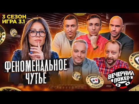 ВЫ ЭТО ВИДЕЛИ? Она УГАДЫВАЕТ карты ♣ Вечерний Покер — 3 сезон Игра №3.1