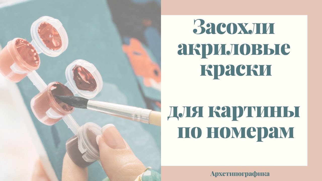 Что делать, если засохли акриловые краски