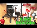 Обзор аксессуаров для GoPro 9 & Sony ZV-1. Мини-штатив Ulanzi Vlog & рукоятка штатив Ulanzi MT-09!!!