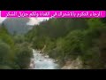 حنين بقلبي وشوق دفين الرجاء التكرم بالاشتراك في القناة ولكم جزيل الشكر حنين بقلبي وشوق دفين الرجاء التكرم بالاشتراك في القناة ولكم جزيل الشكر