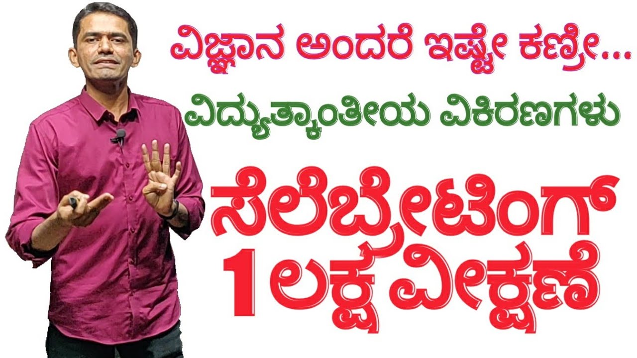http://www.youtube.com/c/SadhanaAcademyShikaripuraBM ವಿಜ್ಞಾನ ಅಂದರೆ ಇಷ್ಟೇ ಕಣ್ರೀ: Science Its So Easy By Manjunatha B From Sadhana Academy SHIKARIPURA