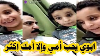 نواف السعودي وأخوه سعد: ابوي يحب أمي وإلا أمك اكثر |اشترك ليصلك الجديد|