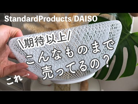 【DAISO】【standardproducts】期待以上の買い物ができた/新作やインテリア商品etc.