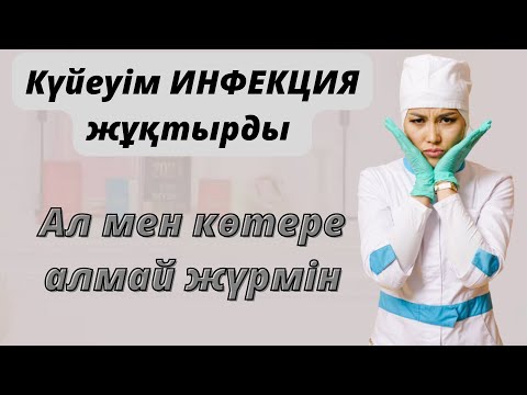 Бейне: Ашытқы инфекциясы құрысуларды тудыруы мүмкін бе?