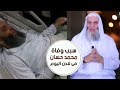 حقيقة وسبب وفاة الشيخ محمد حسان فى لندن اليوم