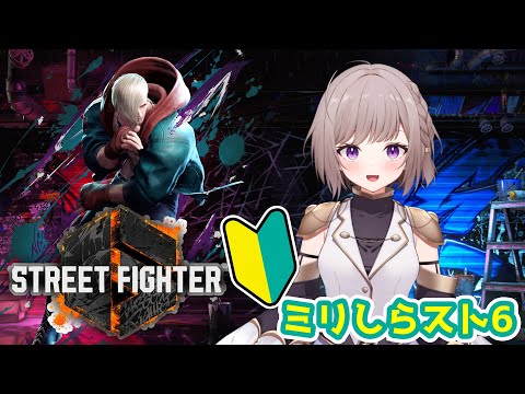 【スト6】エドから始まるスト6生活! 18日目