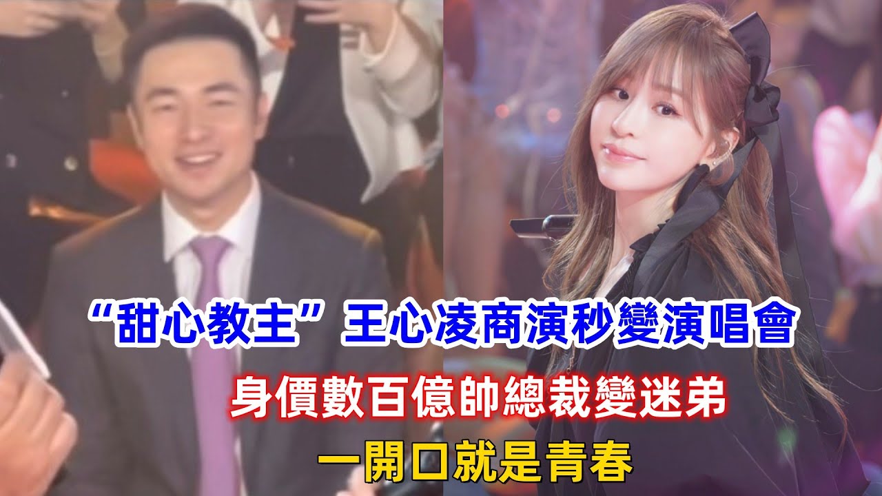 “甜心教主”王心凌深圳商演秒變演唱會，身價數百億帥總裁變迷弟，一開口就是青春！