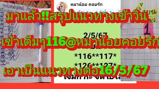 มาแล้วจ้า!!สรุปแนวทางเลขเข้าวิน เข้าตรงๆ116@หมาน้อยคอยรัก เอาไว้เป็นแนวทางต่อ ดูเลย|ยายไพรสี