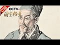 《国宝档案》 20161228 神医传奇——医圣李时珍 | CCTV-4