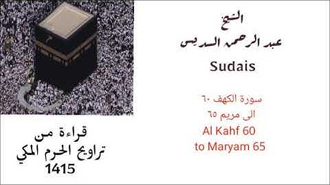 السديس : سورة الكهف ( ٦٠ ) إلى مريم ( ٦٥ ) من صلاة التراويح لعام 1415