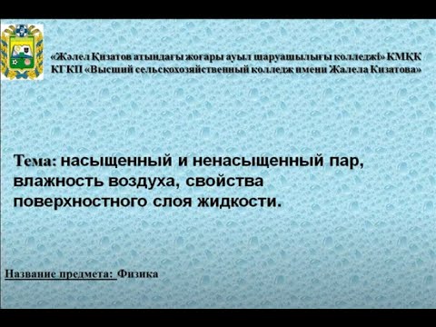 Юртов М.С. Насыщенный и ненасыщенный пар, влажность воздуха, свойства поверхностного слоя жидкости