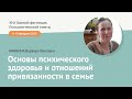 Основы психического здоровья и отношений привязанности в семье