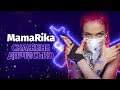 MamaRika — Скажене дівчисько (Lyric video)