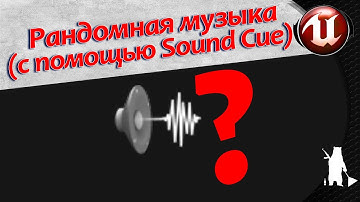 Рандомная музыка (с помощью Sound Cue) (UE4, UE5)