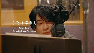 Motoki Ohmori – 「こたえあわせ」 Recording Behind the Scenes