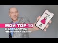ЛУЧШИЕ РАБОТЫ С ФОТОФОРУМА "ВЫКРОЙКИ ЛЕГКО" мой личный TOP-10