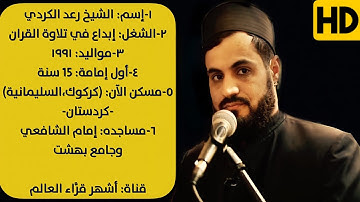 الشيخ رعد الكردي•••|| تلاوة باكية مع ترجمة اللغة إنجليزية😭 ((تتَجَافَى جُنوبُهم عَنِ المضَاجِعِ))