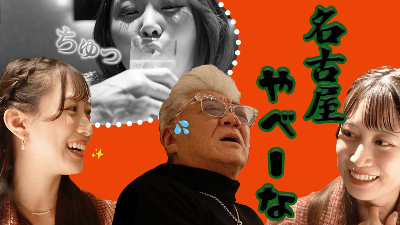 【特別企画】小沢仁志のキャバクラへ行く in 名古屋 栄 エピソード2