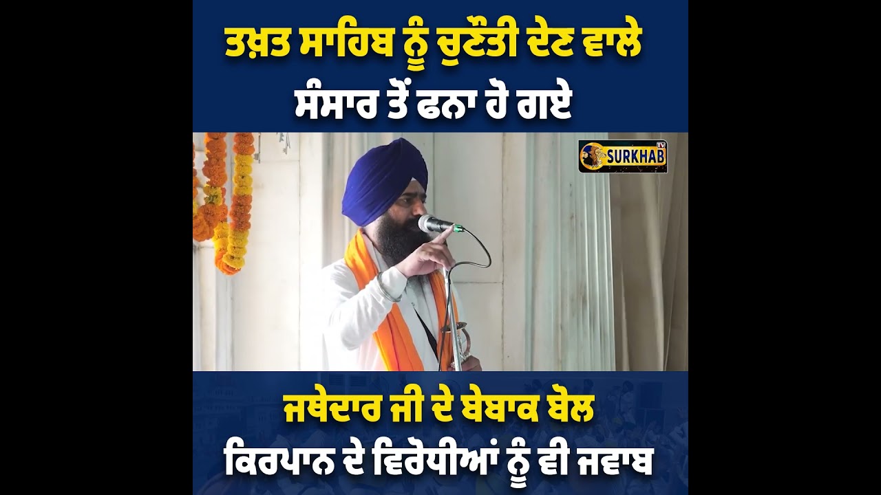 ⁣Jathedar Gargajj ਜੀ ਦੇ ਬੇਬਾਕ ਬੋਲ, ਕਿਸੇ ਦਾ ਨਾਮ ਲਾਏ ਬਗੈਰ ਕੌਮ ਦੇ ਵੱਡੇ ਮਸਲਿਆਂ ਬਾਰੇ ਅਵਾਜ ਚੱਕੀ