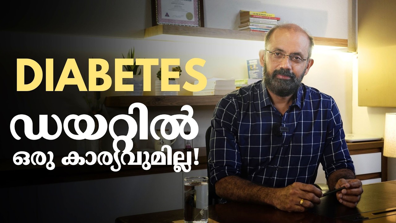 എന്തുകൊണ്ട് പ്രമേഹ ചികിത്സകൾ പരാജയപ്പെടുന്നു - Why diabetes treatments fail
