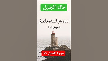 تلاوات خاشعه الشيخ خالد الجليل ☆ .📖سورة النحل ١٢٧ ۝ 👤القارئ : #خالد_الجليل