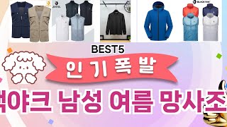 🔥블랙야크 남성 여름 망사조끼 베스트 5템 공개🔥 가성비 끝판왕, 믿고 쓰는 인기템 추천!]