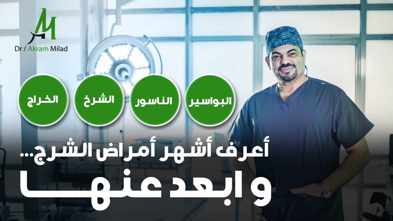 أشهر 5 مشاكل بتصيب الشرج وأسبابها... مع د.أكرم ميلاد | Anolaser Clinic