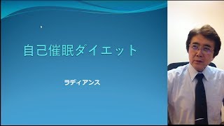 ソニーで研究した自己催眠で、上手にダイエット、1ヶ月で3kgずつ、すーっと痩せてリバウンド無し■潜在意識4