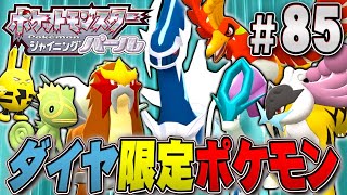 ダイヤ限定ポケモンを交換でゲットだぜ！『ポケットモンスター シャイニングパール』を実況プレイpart85【ポケモン ダイパリメイク / ポケモンBDSP】