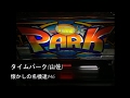 パチスロ タイムパーク（山佐・4号機）懐かしの名機達#46 - YouTube
