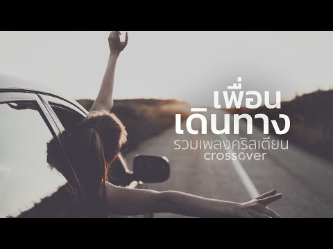 crossover - รวมเพลงคริสเตียน เพื่อนเดินทาง [Official Audio]