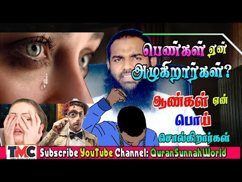 பெண்கள் ஏன்  அழுகிறார்கள்? ஆண்கள் ஏன்  பொய் சொல்கிறார்கள்?