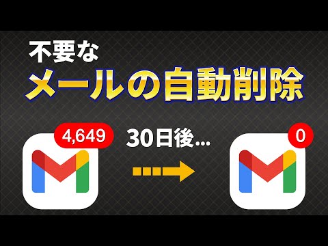 【Gmailの自動削除】カンタン！不要なメールを自動で削除する方法