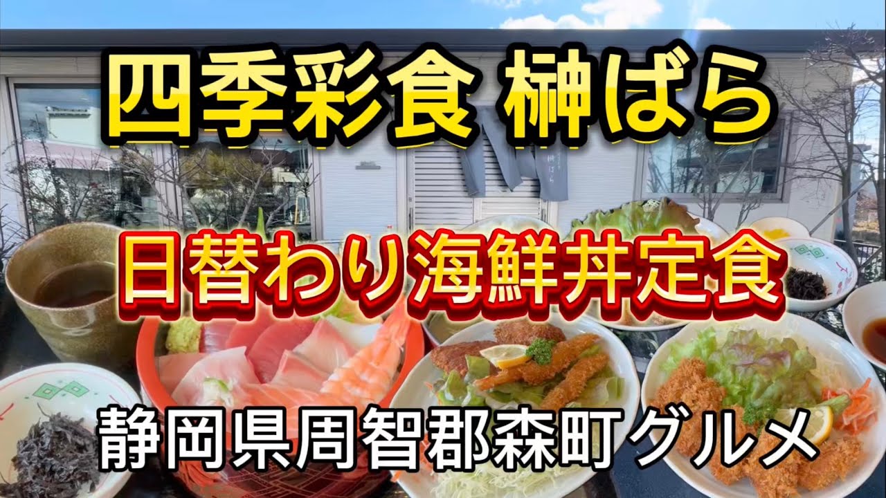 森町【四季彩食 榊ばら】海鮮料理に定食の美味しいランチ‼️