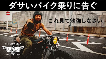 Download バイク 乗り ファッション ダサい Mp4 Mp3
