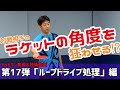 【技術動画 Vol.17】カットマンにとって厄介なループドライブの処理方法を まつしたこうじ が教えちゃいます‼️相手のラケットの角度を狂わせろ！