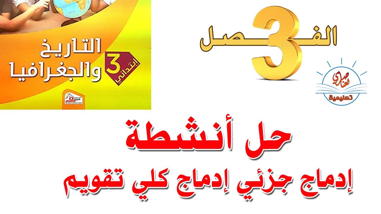 حل أنشطة التاريخ ( إدماج كلي + إدماج جزئي ) صفحة 39و45و46و47 السنة الثالثة ابتدائي