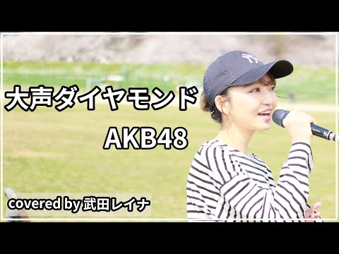 【初歌投票10位】大声ダイヤモンド/AKB48 covered by 武田レイナ