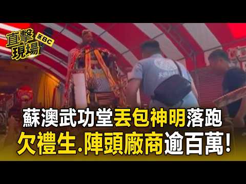 蘇澳武功堂「丟包神明」落跑！欠禮生.陣頭廠商逾百萬【直擊現場】