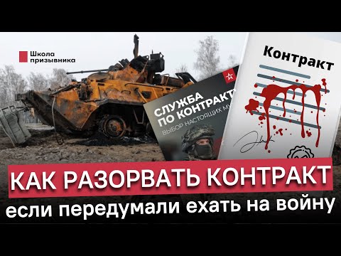 Как отказаться от контракта на этапе заключения и не пойти на войну